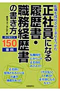 正社員になる履歴書・職務経歴書の書き方の詳細を見る