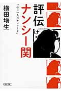 評伝ナンシー関 「心に一人のナンシーを」 (朝日文庫)