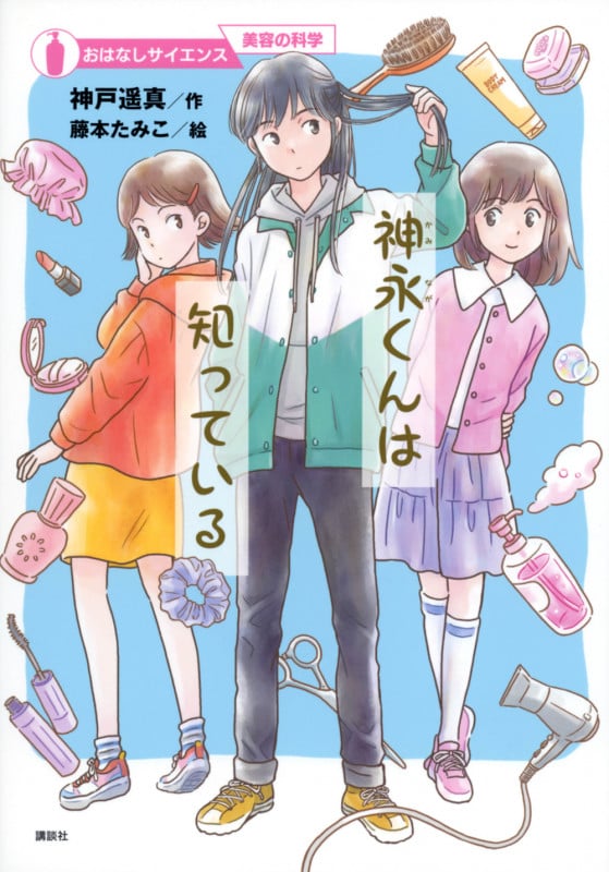 神永くんは知っている (おはなしサイエンス 美容の科学)