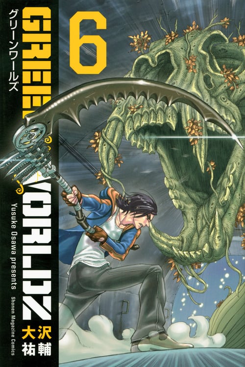 GREEN WORLDZ(6) (講談社コミックス)