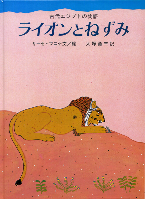 ライオンとねずみ 古代エジプトの物語 (大型絵本)の詳細を見る