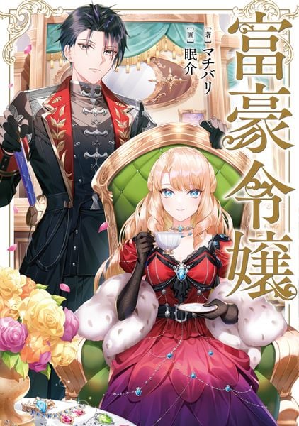 富豪令嬢 (1)の詳細を見る