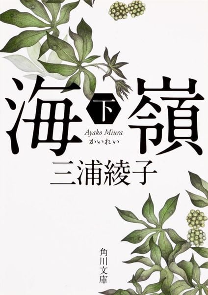 海嶺(下) (角川文庫)