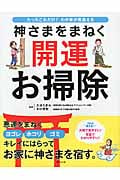 神さまをまねく開運お掃除 たったこれだけ!わが家が見違える