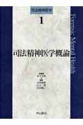 司法精神医学概論