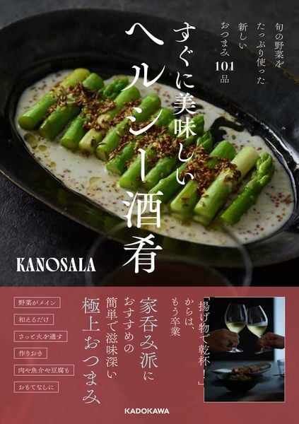旬の野菜をたっぷり使った新しいおつまみ101品 すぐに美味しいヘルシー酒肴