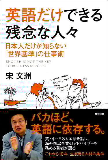 日本人だけが知らない「世界基準」の仕事術 英語だけできる残念な人々 
