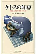 ケトスの知恵 イルカとクジラのサイエンス