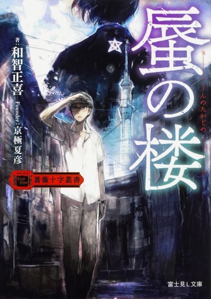 薔薇十字叢書 蜃の楼 (1) (富士見L文庫)