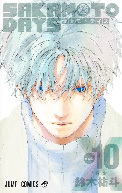 SAKAMOTO DAYS (vol.10) (ジャンプC)