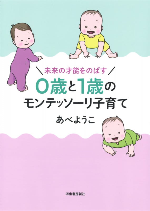 未来の才能をのばす 0歳と1歳のモンテッソーリ子育て