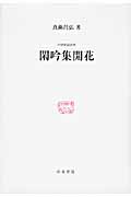 中世歌謡評釈 閑吟集開花 (研究叢書 438)