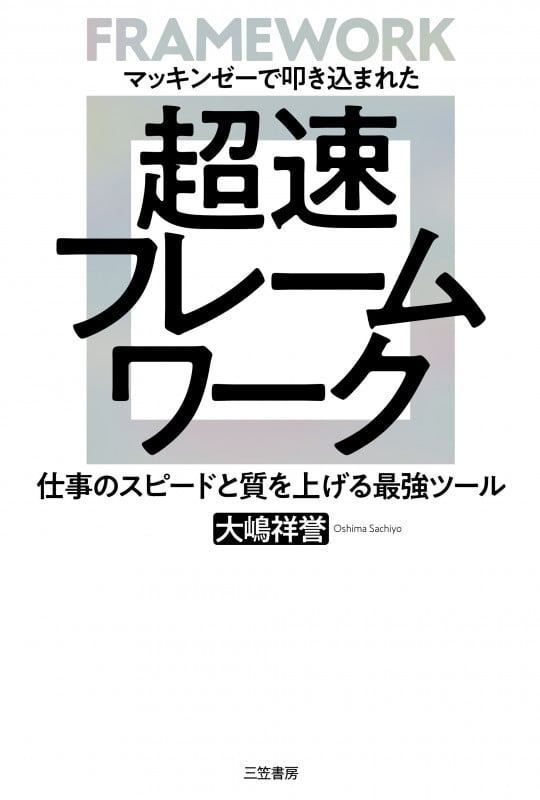 超速フレームワーク 仕事のスピードと質を上げる最強ツール (単行本)