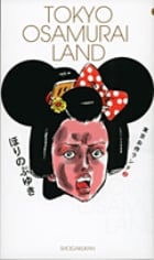 東京お侍ランド 2 (ビッグ コミックス〔スペシャル〕)
