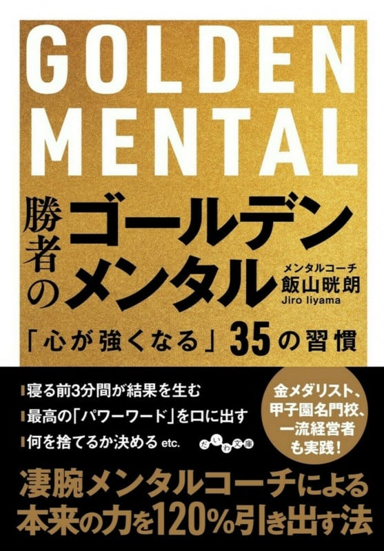 勝者のゴールデンメンタル 「心が強くなる」35の習慣 (だいわ文庫)