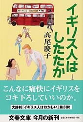 イギリス人はしたたか (文春文庫)