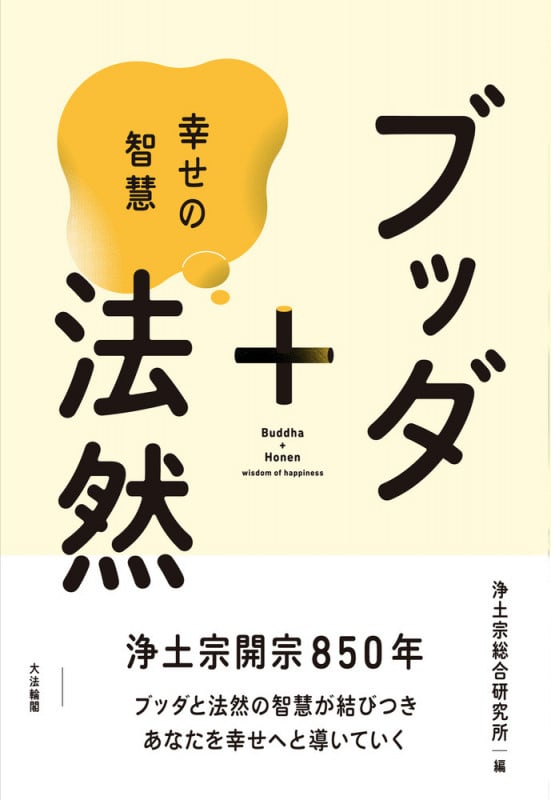 ブッダ+法然 幸せの智慧