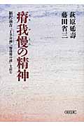 瘠我慢の精神 福沢諭吉「丁丑公論」「瘠我慢の説」を読む (朝日文庫)