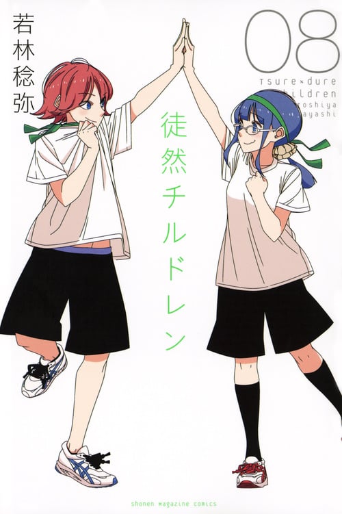 徒然チルドレン (08) (マガジンKC)