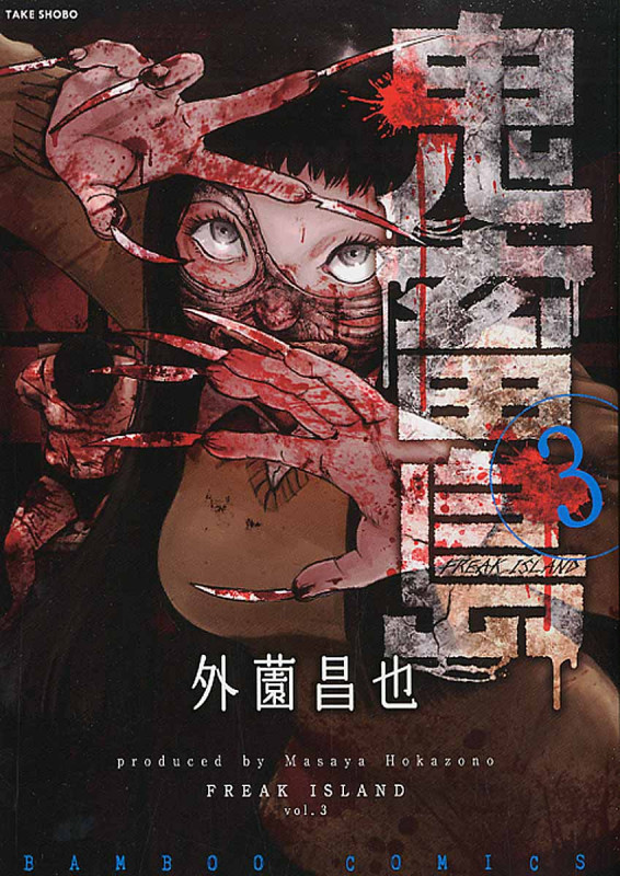 鬼畜島(バンブーC版) (3) (バンブーC)