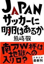 JAPANサッカーに明日はあるか (文春文庫)の詳細を見る
