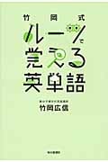 竹岡式 ルーツで覚える英単語