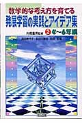 数学的な考え方を育てる発展学習の実践とアイデア集 (2)