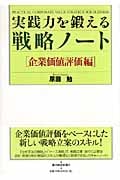 実践力を鍛える戦略ノート〔企業価値評価編〕