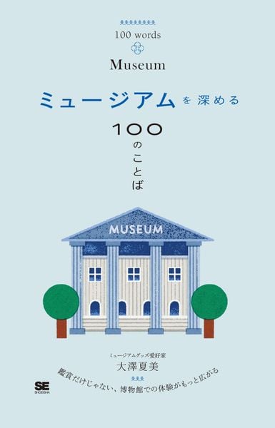 ミュージアムを深める100のことば (100のことば)