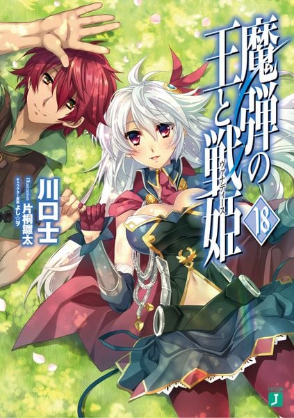 魔弾の王と戦姫<ヴァナディース>18 (MF文庫J)