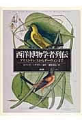 西洋博物学者列伝 アリストテレスからダーウィンまで