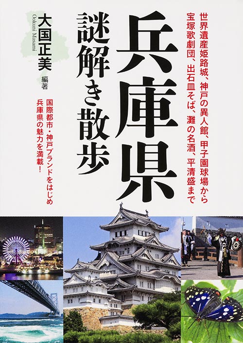 兵庫県謎解き散歩 (新人物文庫)