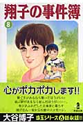 翔子の事件簿 8 (秋田文庫)