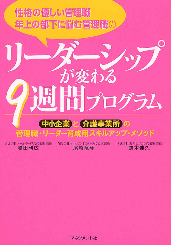 リーダーシップが変わる9週間プログラム 性格の優しい管理職 年上の部下に悩む管理職の