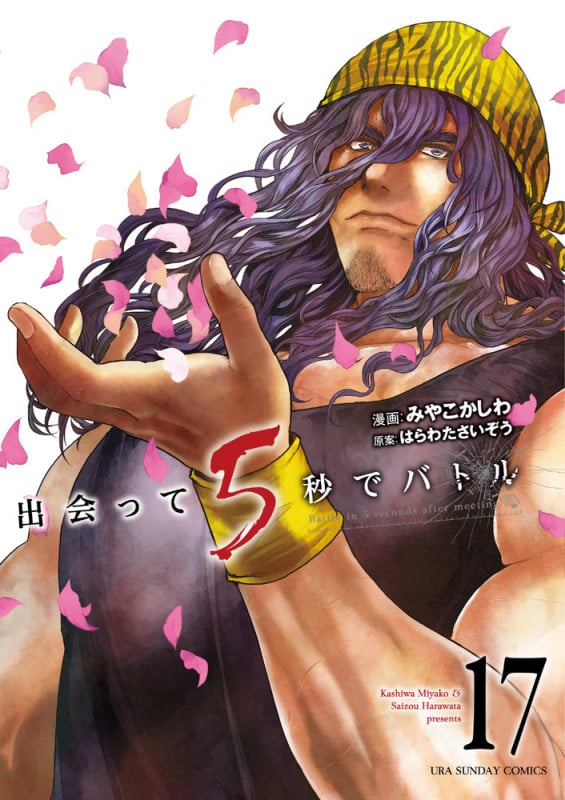 出会って5秒でバトル (17) (裏少年サンデーC)