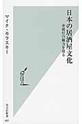 日本の居酒屋文化 赤提灯の魅力を探る (光文社新書)