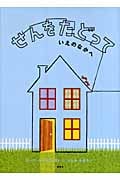 せんをたどって いえのなかへ (講談社の翻訳絵本)