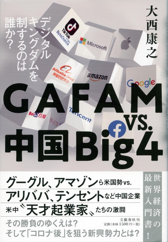 GAFAMvs.中国Big4 デジタルキングダムを制するのは誰か?