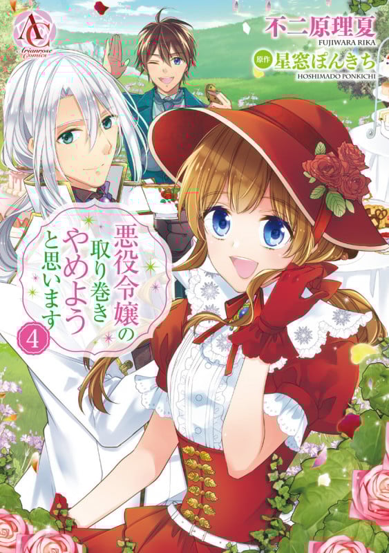 悪役令嬢の取り巻きやめようと思います (4) (アリアンローズC)
