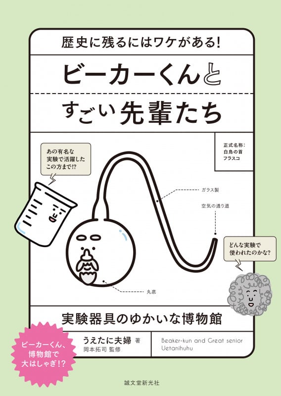 ビーカーくんとすごい先輩たち 歴史に残るにはワケがある! 実験器具のゆかいな博物館