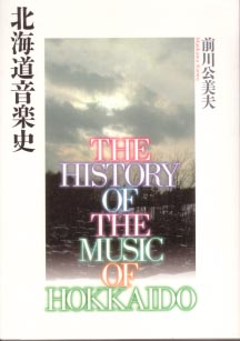 北海道音楽史