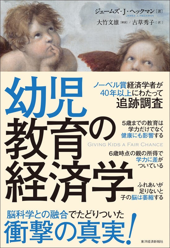 幼児教育の経済学