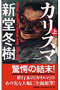 カリスマ(上)の詳細を見る