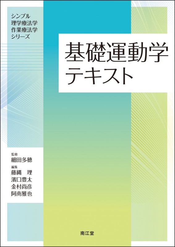 基礎運動学テキスト (シンプル理学療法学・作業療法学シリーズ)