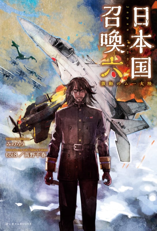 日本国召喚 六 激動のムー大陸 (ぽにきゃんBOOKS)