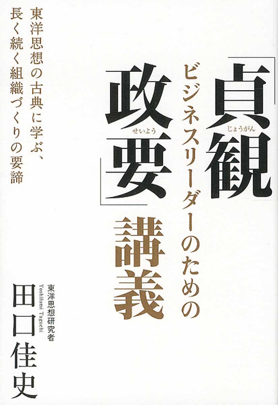 ビジネスリーダーのための「貞観政要」講義 東洋思想の古典に学ぶ、長く続く組織づくりの要諦
