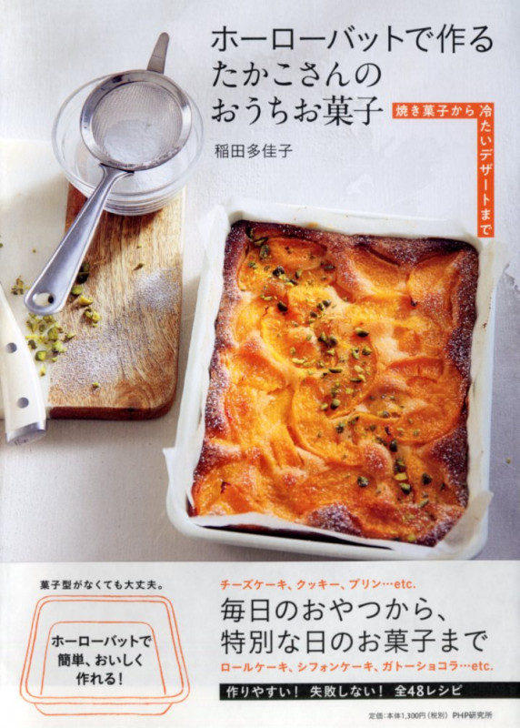 ホーローバットで作るたかこさんのおうちお菓子 焼き菓子から冷たいデザートまで