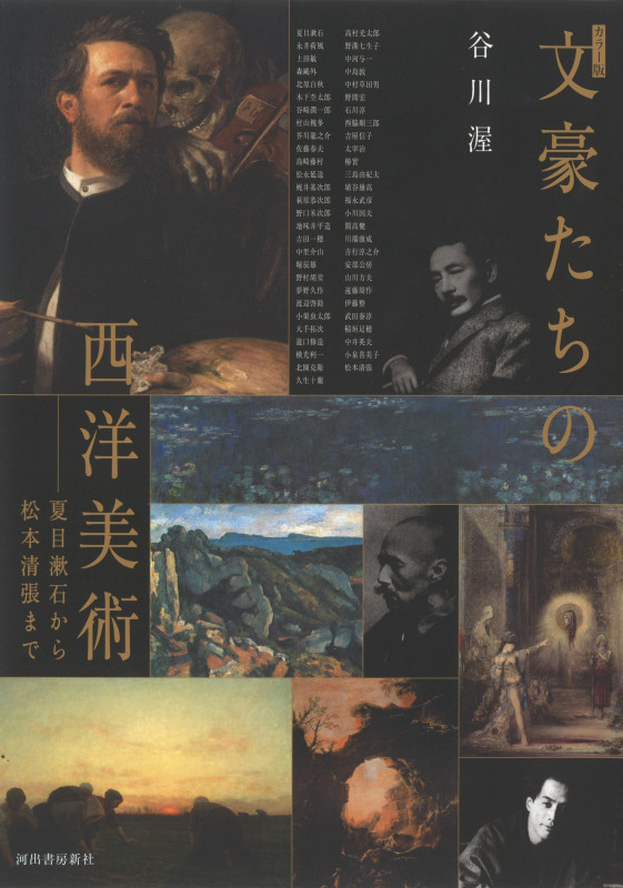 カラー版 文豪たちの西洋美術 夏目漱石から松本清張まで