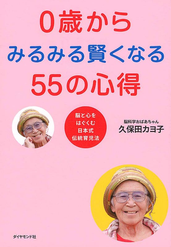 0歳からみるみる賢くなる55の心得 脳と心をはぐくむ日本式伝統育児法