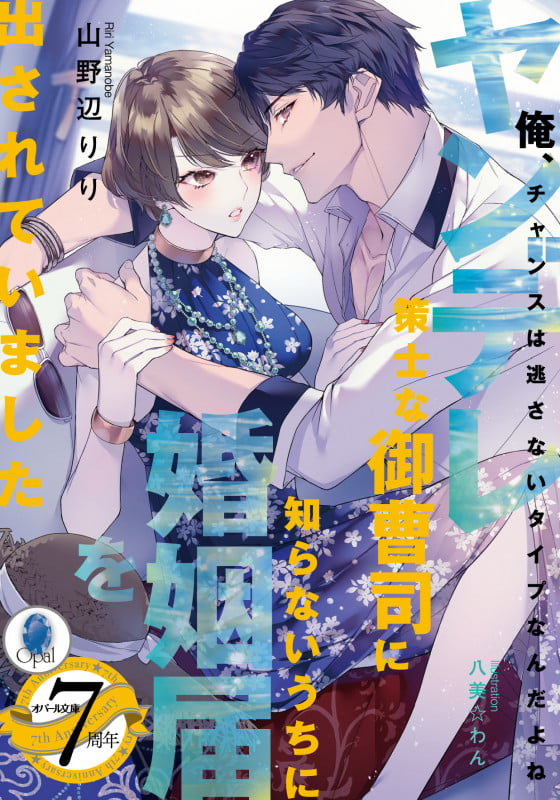 ヤンデレ策士な御曹司に知らないうちに婚姻届を出されていました (オパール文庫)